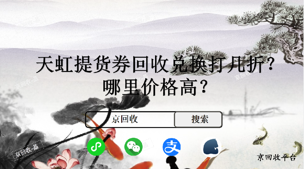 天虹提貨券回收兌換打幾折，哪里價(jià)格高