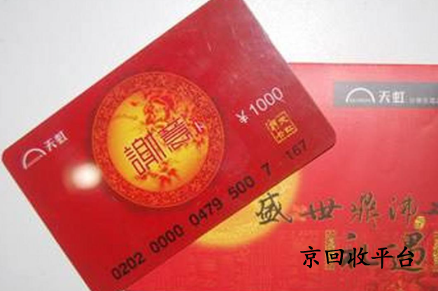 天虹提貨券回收兌換打幾折，哪里價(jià)格高