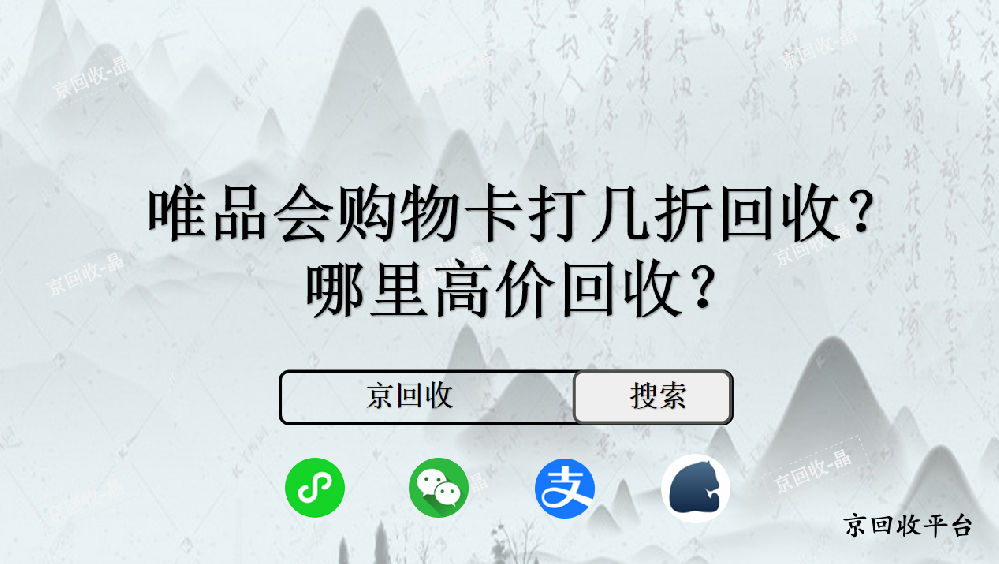 唯品會(huì)購(gòu)物卡打幾折回收，哪里高價(jià)回收