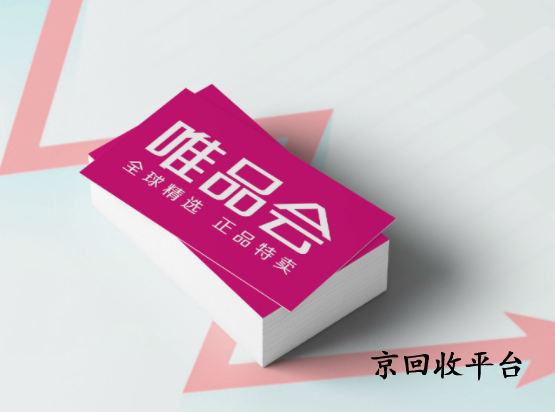 唯品會(huì)購(gòu)物卡打幾折回收，哪里高價(jià)回收