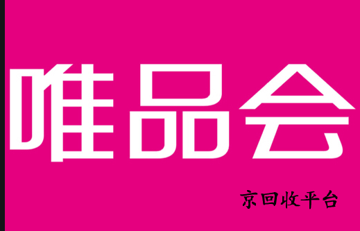 唯品會(huì)購(gòu)物卡打幾折回收，哪里高價(jià)回收