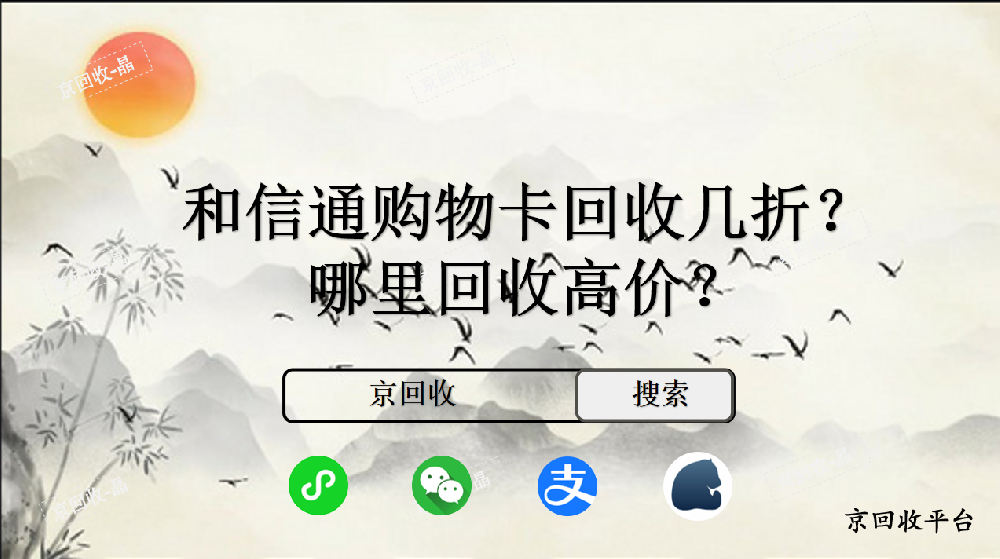 和信通購物卡回收幾折，哪里回收高價