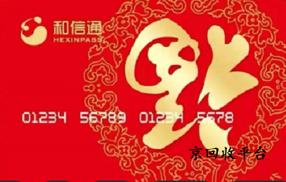 和信通購物卡回收幾折，哪里回收高價