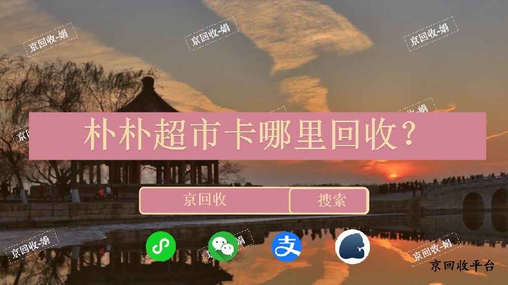 樸樸超市卡哪里回收？回收樸樸超市卡的方法