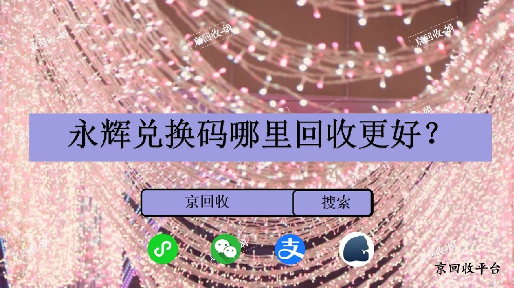 永輝兌換碼去哪里回收更好？