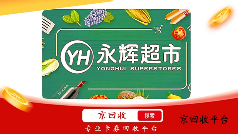 永輝兌換碼回收