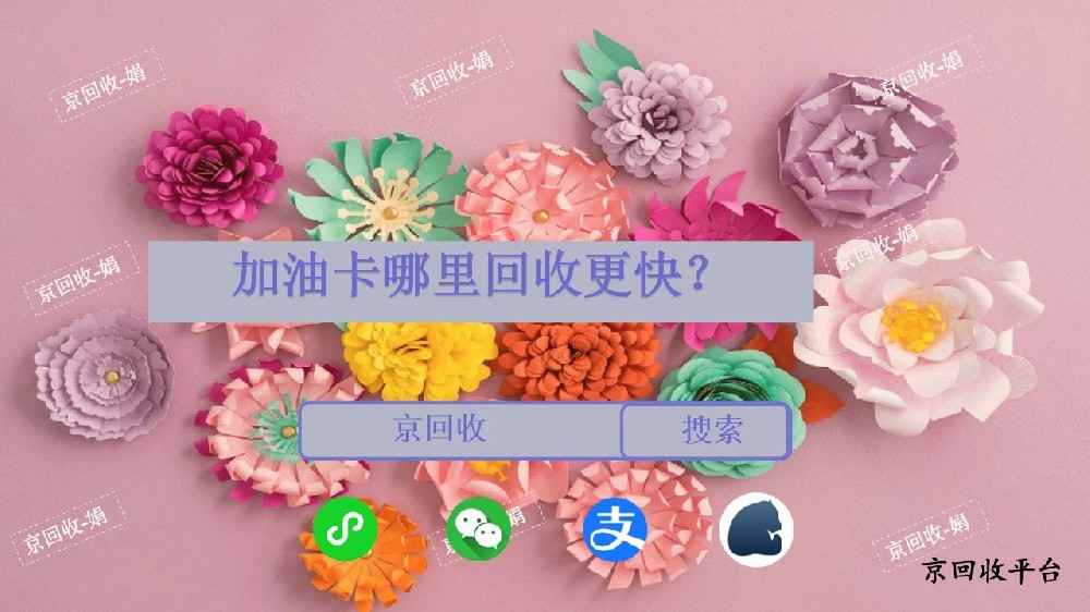 加油卡哪里回收，怎么回收加油卡更快？