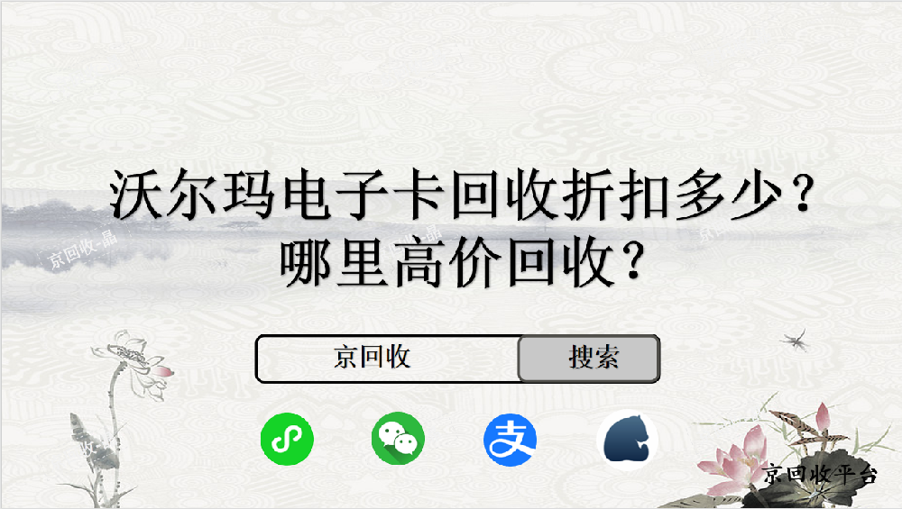 沃爾瑪電子卡回收折扣多少，哪里高價回收