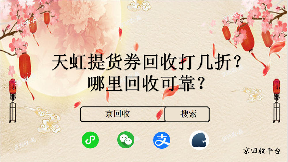 天虹提貨券回收打幾折，哪里回收可靠