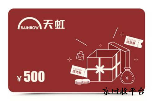 天虹提貨券回收打幾折，哪里回收可靠