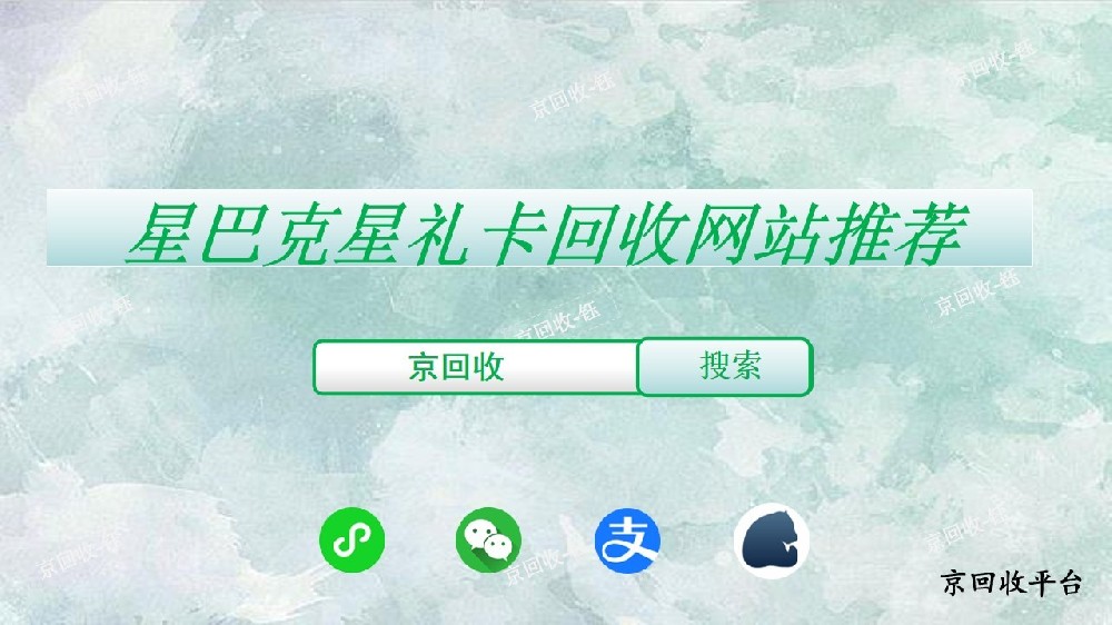 星巴克星禮卡回收平臺怎么選