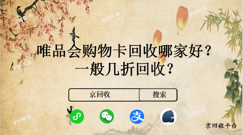 唯品會(huì)購(gòu)物卡回收哪家好，一般幾折回收