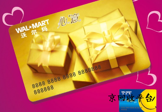 沃爾瑪禮品卡回收價(jià)格及回收教程