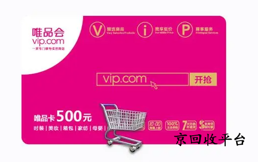 唯品會(huì)購(gòu)物卡回收哪家好，一般幾折回收