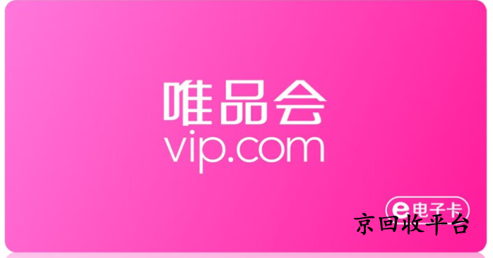 唯品會(huì)購(gòu)物卡回收哪家好，一般幾折回收