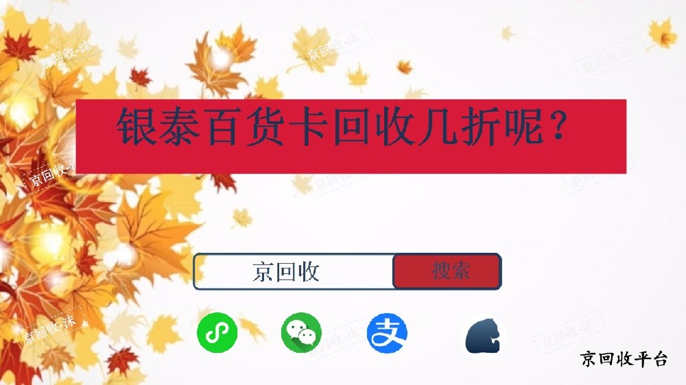 銀泰百貨卡回收幾折呢？