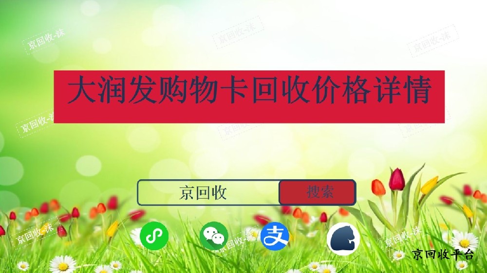 大潤(rùn)發(fā)購(gòu)物卡回收價(jià)格詳情