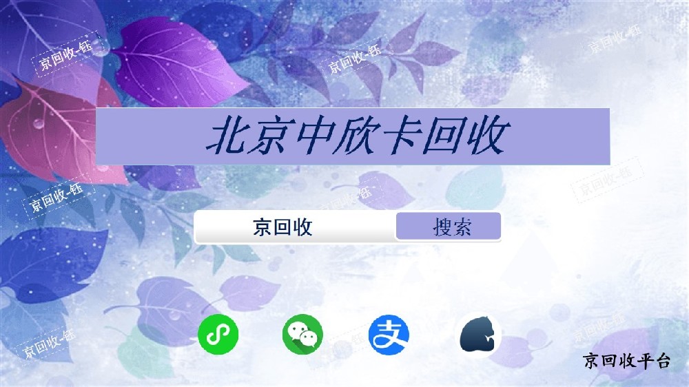 中欣卡回收正規(guī)平臺是哪家