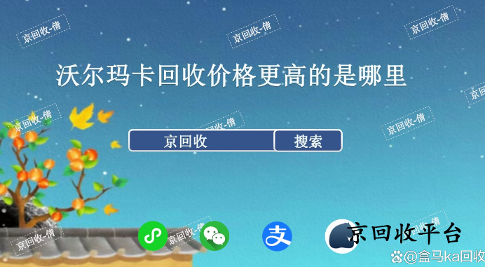 沃爾瑪卡回收價格更高的是哪里，打幾折回收