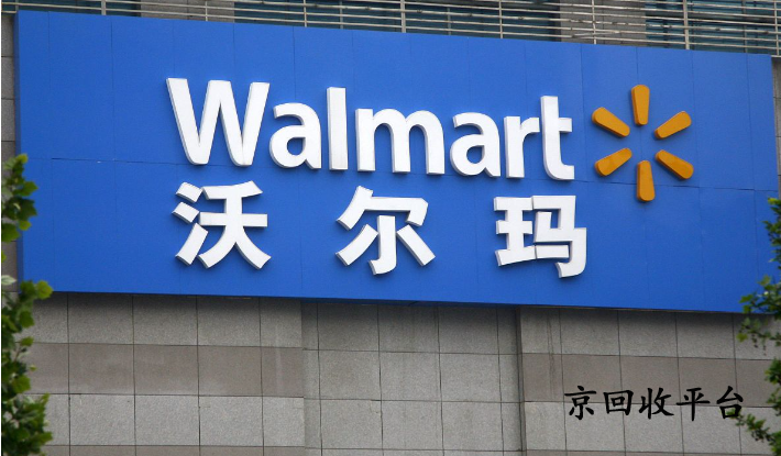 沃爾瑪卡回收