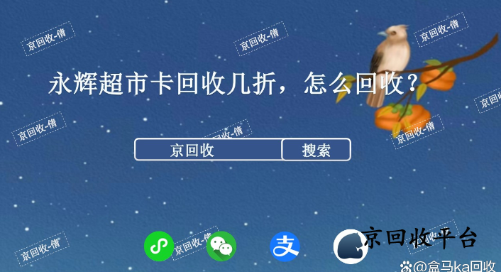 永輝超市卡回收