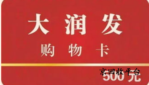 大潤(rùn)發(fā)購(gòu)物卡回收