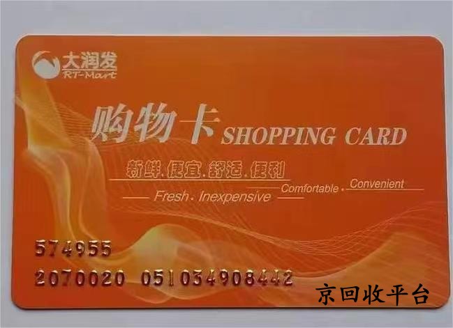 大潤(rùn)發(fā)購(gòu)物卡回收