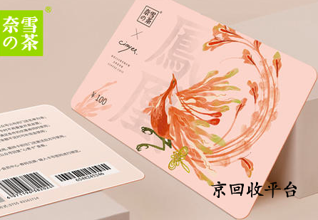 奈雪的茶禮品卡回收價(jià)格是多少