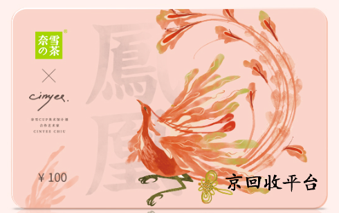 奈雪的茶禮品卡回收價(jià)格是多少