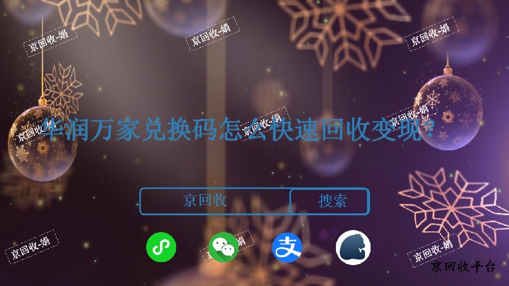 華潤萬家兌換碼怎么回收變現？