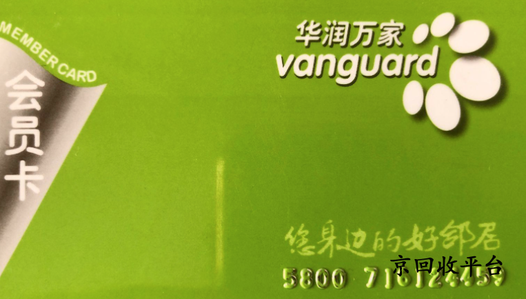 華潤萬家兌換碼回收