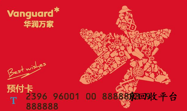 華潤萬家兌換碼回收