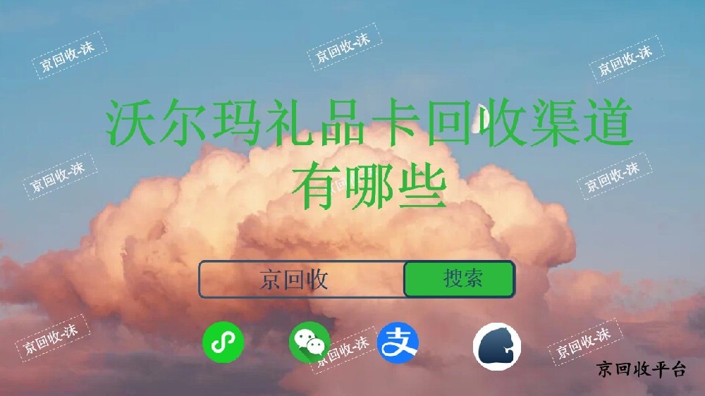 沃爾瑪禮品卡回收渠道有哪些