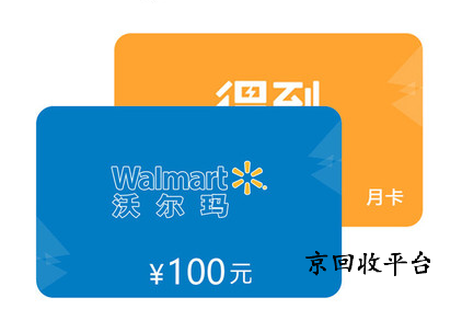 沃爾瑪禮品卡回收渠道有哪些