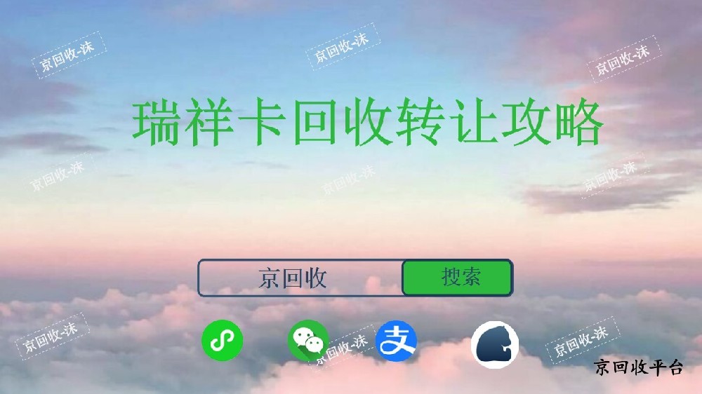 瑞祥卡回收轉(zhuǎn)讓攻略