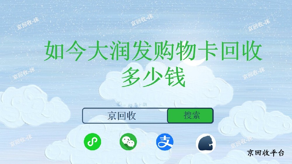 如今大潤(rùn)發(fā)購(gòu)物卡回收多少錢