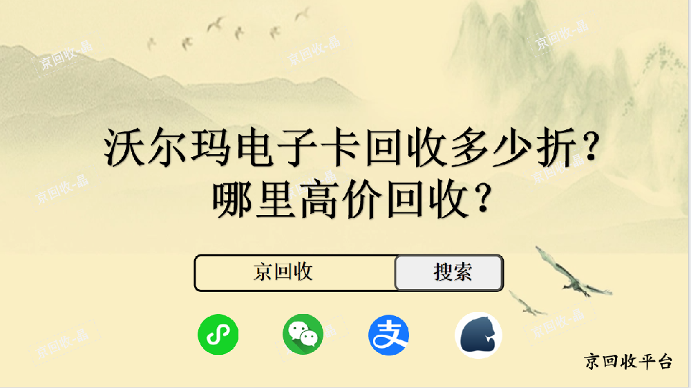 沃爾瑪電子卡回收多少折，哪里高價回收