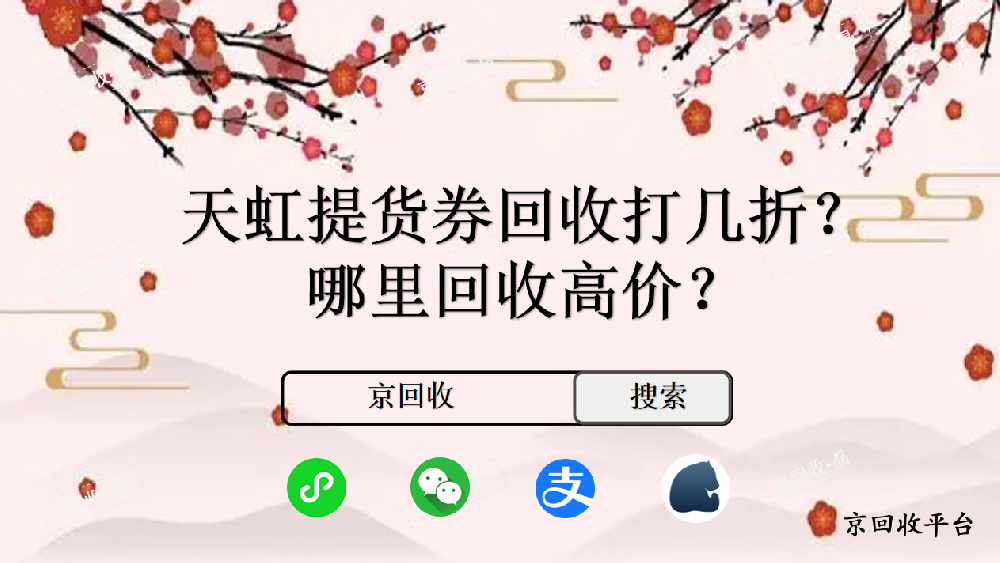天虹提貨券回收打幾折，哪里回收高價(jià)