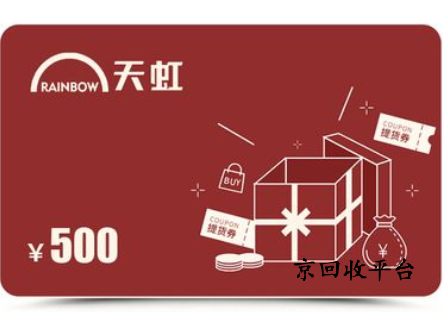 天虹提貨券回收打幾折，哪里回收高價(jià)