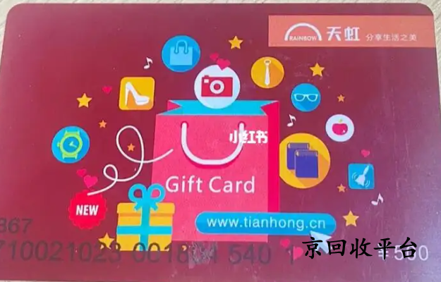 天虹提貨券回收打幾折，哪里回收高價(jià)