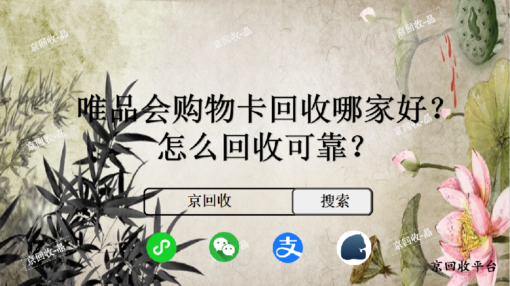 唯品會(huì)購(gòu)物卡回收哪家好，怎么回收可靠