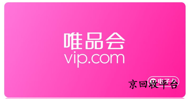 唯品會(huì)購物卡回收哪家好，怎么回收可靠