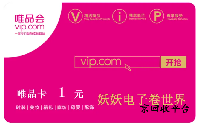 唯品會(huì)購物卡回收哪家好，怎么回收可靠