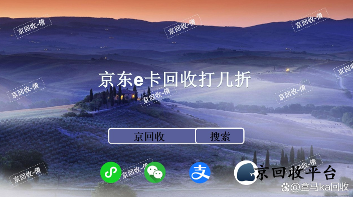 京東e卡回收價格打幾折，哪里回收價格更高？