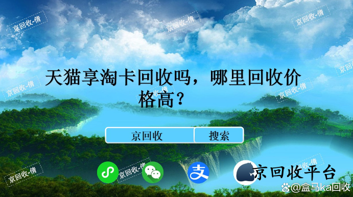 天貓享淘卡回收嗎，哪里回收價(jià)格高？