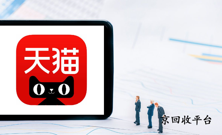  天貓享淘卡回收