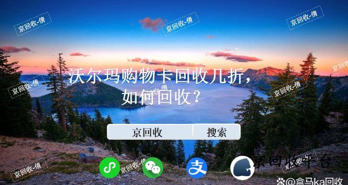 沃爾瑪購物卡回收幾折，如何回收？