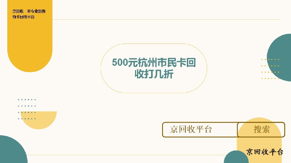 杭州市民卡回收價(jià)格，500元杭州市民卡回收打幾折