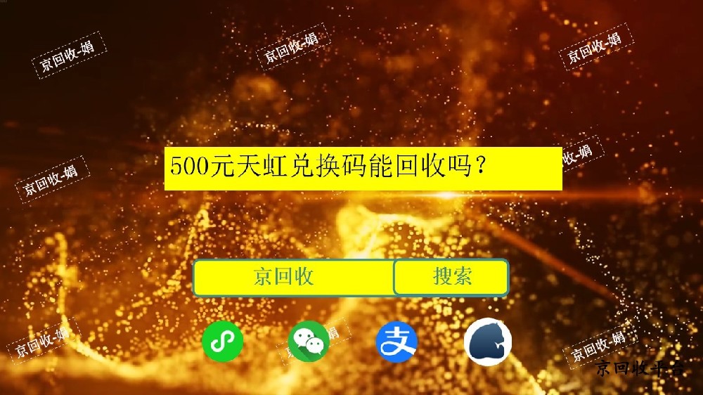 500元天虹兌換碼怎么回收？
