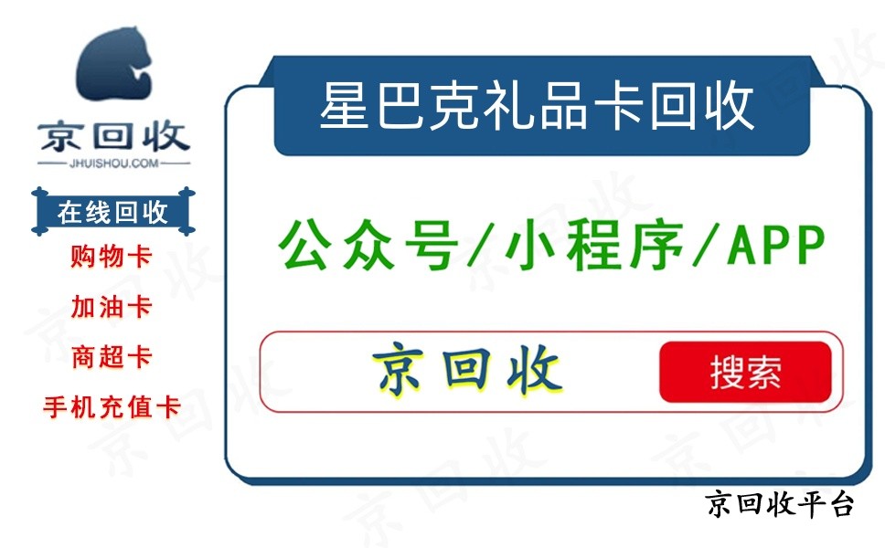 星巴克星禮卡兌換碼回收